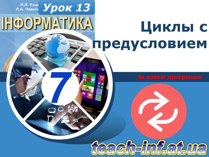 За новою програмою Урок 13 Циклы с предусловием